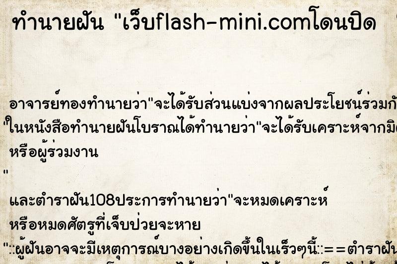 ทำนายฝันทำนายฝันเว็บflash-mini.comโดนปิด